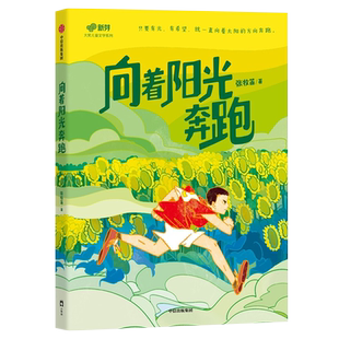 向着阳光奔跑 张牧笛著 新芽大奖儿童文学系列 小学生课外阅读书籍儿童文学成长励志让每个孩子变为更好的自己8-9-10岁青少年阅读