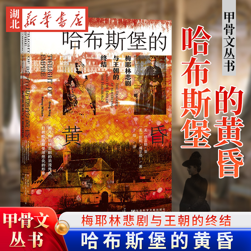 官方正版 哈布斯堡的黄昏 梅耶林悲剧与王朝的终结 格雷格金 彭妮 威尔逊 甲骨文丛书 社会科学文献出版社 欧洲史 德国 一战B