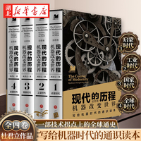 【全四册】现代的历程 机器改变世界 《历史的细节》作者杜君立新作 一部技术拐点上的全球通史 探究数千年人类文明轨迹 正版