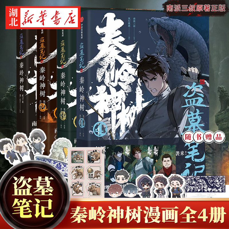 【单本/套装4册任选 随书丰富赠品】盗墓笔记之秦岭神树1234漫画 南派三叔原著正版 风行漫画 盗墓笔记官方授权 重赴秘境再走秦岭