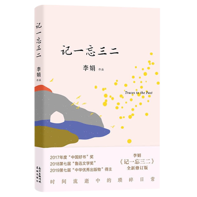 正版现货记一忘三二李娟著
