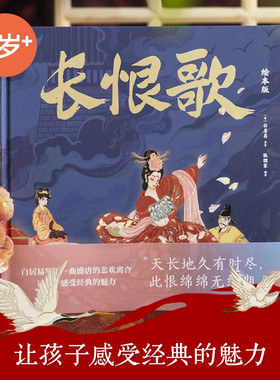 长恨歌 精装绘本版 白居易笔下一曲盛唐的悲欢离合 长恨歌绘本版再现840字叙事长诗 以小女孩的视角看唐朝兴衰让孩子更易读懂经典