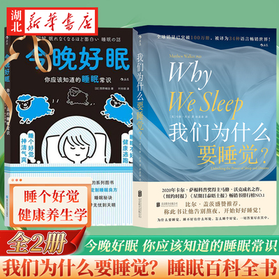 【全2册】我们为什么要睡觉+今晚好眠  你应该知道的睡眠常识 一部实用的睡眠百科全书 睡眠科普书 改善睡眠质量保健养生健康书