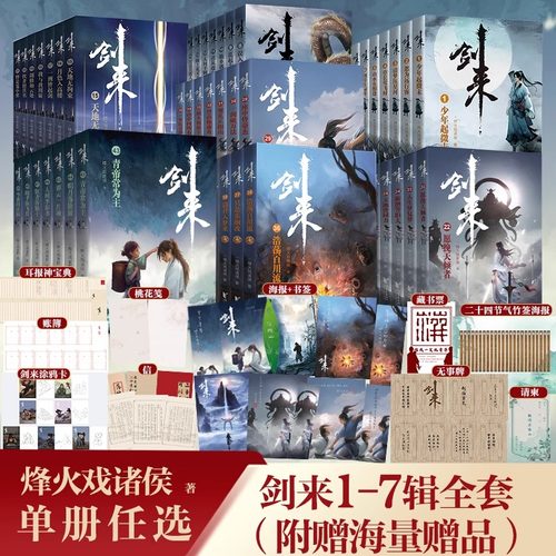 【单本/套装任选】剑来小说全套54册1-8辑1-54册大结局烽火戏诸侯著 剑来实体书 古风武侠玄幻仙剑书籍正版雪中悍刀行新华书店正版