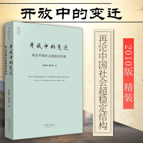 开放中的变迁 再论中国社会超稳定结构 精装 金观涛 刘青峰著 解读中国社会变迁规律 法律出版社 9787511812315 新华正版包邮