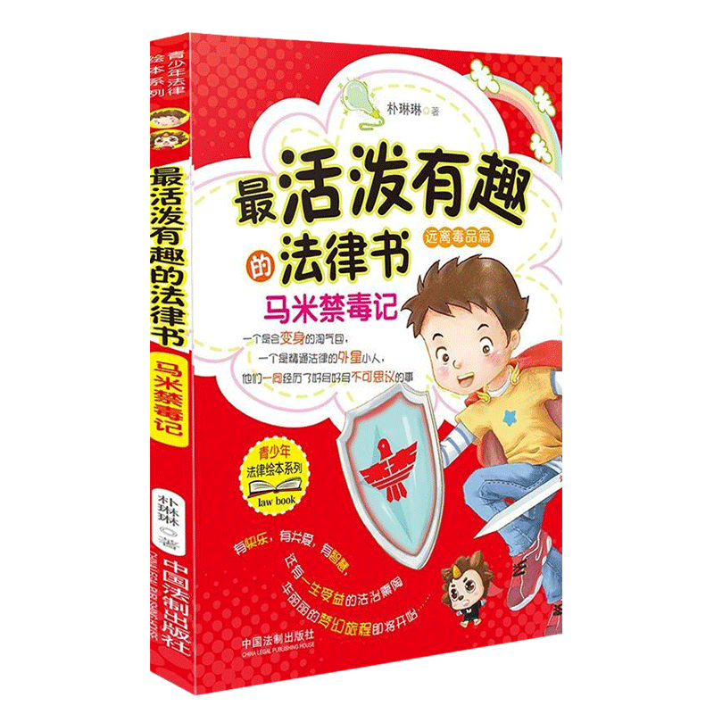 活泼有趣的法律书马米禁毒记