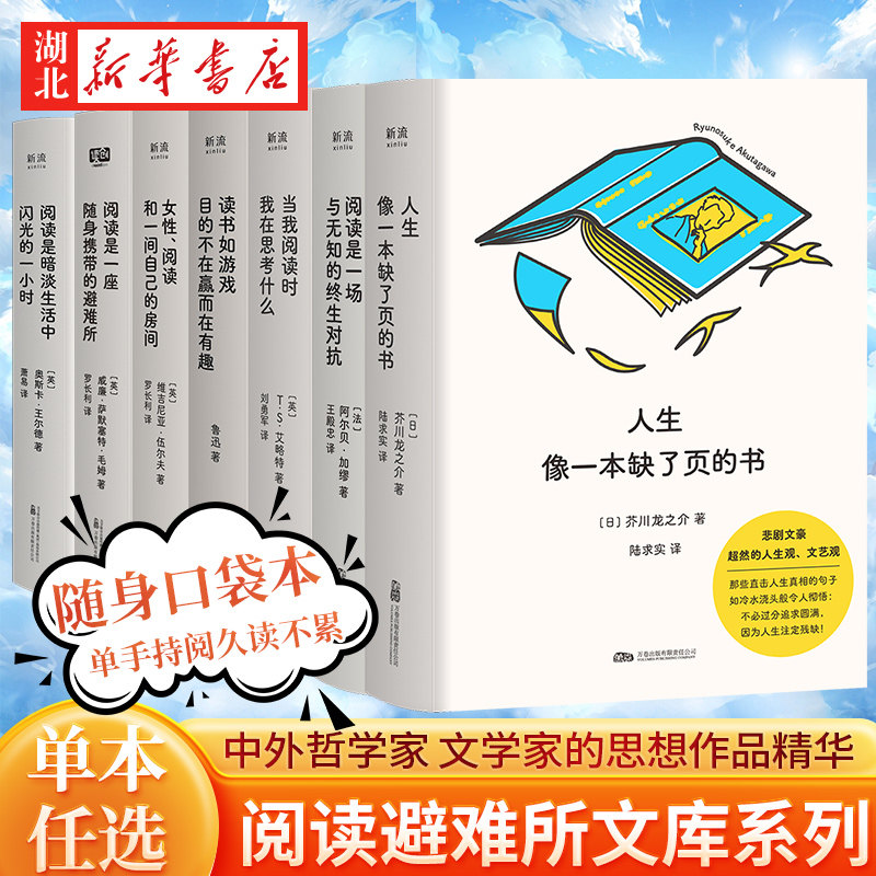 【单本任选】阅读避难所文库 读书如游戏目的不在赢而在有趣 阅读是暗淡生活中闪光的一小时 人生像一本缺了页的书 哲学文学作品集,书籍/杂志/报纸,现代/当代文学,淘宝优惠券,粉丝福利购,淘宝优惠卷
