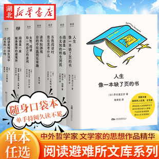 【单本任选】阅读避难所文库 读书如游戏目的不在赢而在有趣 阅读是暗淡生活中闪光的一小时 人生像一本缺了页的书 哲学文学作品集