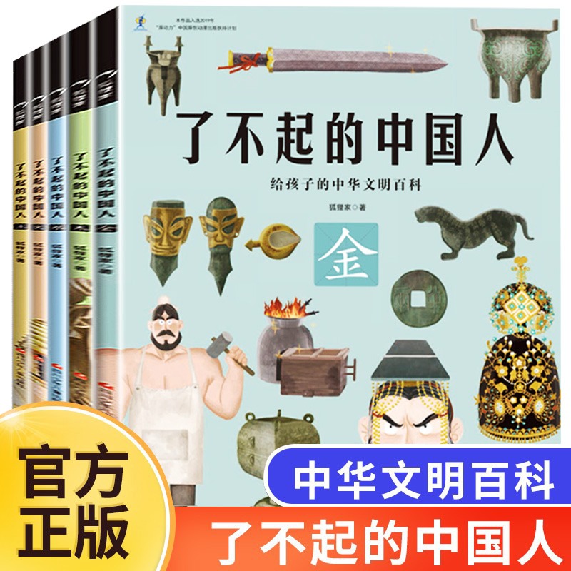 了不起的中国人全套5册 狐狸家著金木水火土历史科普百科绘本青少年中华上下五千年中华文明史一二三年级小学生语文课外阅读书 书籍/杂志/报纸 科普百科 原图主图