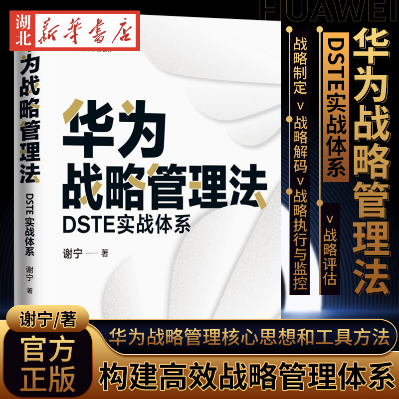 华为战略管理法 DSTE实战体系 华为战略管理资深讲师和顾问著述 解读华为战略管理核心思想和工具方法 汲取华为战略管理实践经验 书籍/杂志/报纸 管理其它 原图主图