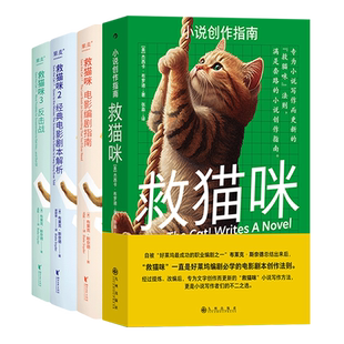 【全4册】救猫咪 电影编剧指南+小说创作指南+经典电影剧本解析+反击战 布莱克·斯奈德 实战派指导手册 编剧的通关秘籍新华正版