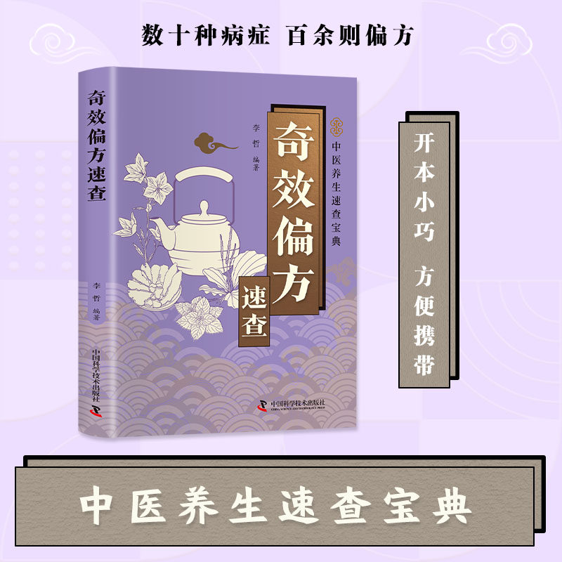 奇效偏方速查正版彩色图解中国民间土单方老偏方经验方药材食材方剂学处方偏方大全内科外科治病土方药方中医养生畅销书籍排行榜