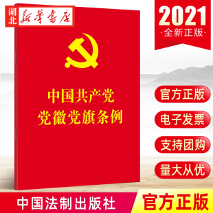 中国法制出版 党徽党旗制作使用管理党内法规书籍 红皮烫金 2021新版 社 中国共产党党徽党旗条例 9787521620276