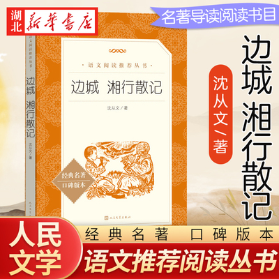 边城湘行散记 沈从文著 七年级上册语文课内外拓展阅读 人民文学出版社 现当代文学作品中学生拓展阅读课外书 新华书店正版