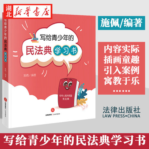 写给青少年的民法典学习书