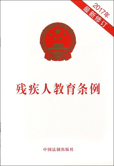 残疾人教育条例(最新修订)