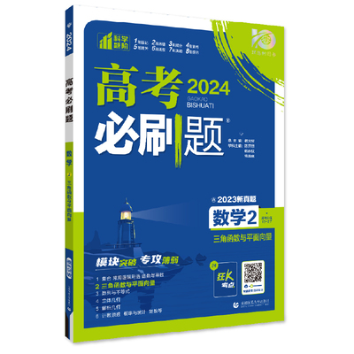 2024版  高考必刷题 数学2 三角函数与平面向量