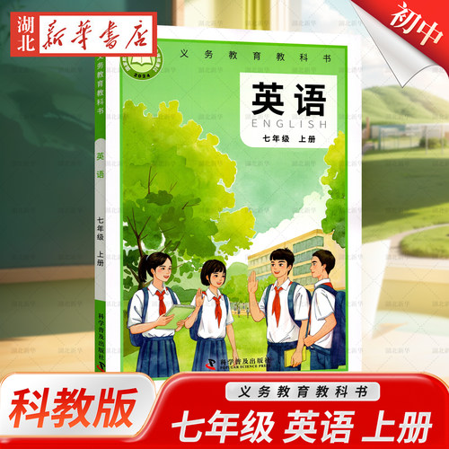 义务教育教科书 英语七年级上册