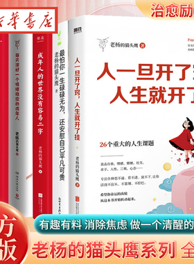 【全6册】老杨的猫头鹰系列 每天演好一个情绪稳定的成年人+成年人的世界没有容易二字+人一旦开了窍就开了挂+世界很喧嚣做自己好