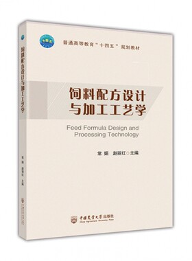 饲料配方设计与加工工艺学