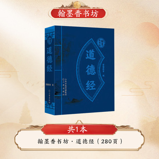 爱德少儿 翰墨香书坊 道德经 袖珍版迷你小书正版原著附译文随身方便携带图袖珍国学传统手掌中华经典名著丛书小书口袋书