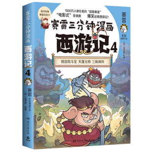【单本任选】赛雷三分钟漫画西游记4 孙行者出山 四大名著小学生连环画绘本课外读物 连环画绘本全彩漫画书籍 爆笑还原西游记 博集