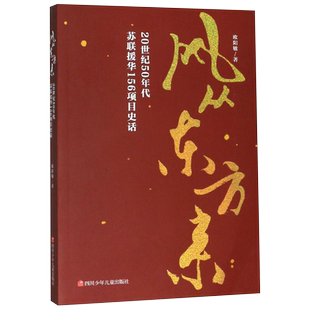 正版 现货速发 风从东方来(20世纪50年代苏联援华156项目史话) 欧阳敏著 四川少年儿童 文学 新华书店正版图书籍