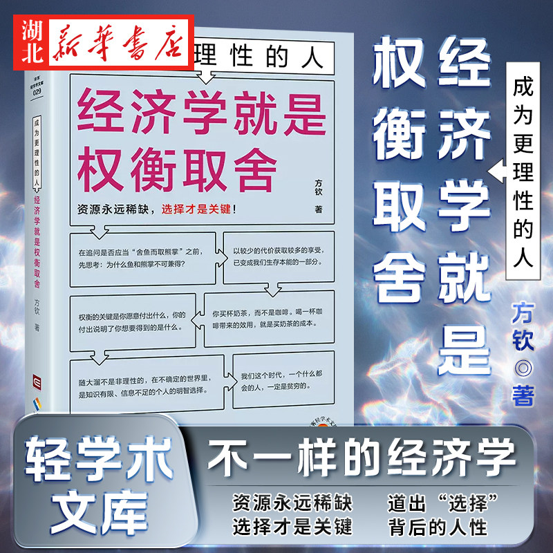 读客轻学术文库 成为更理性的人 经济学就是权衡取舍 方钦 著 资源