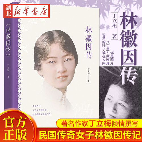 林徽因传 正版 一身诗意千寻瀑 万古人间四月天你若安好林微因的书诗集经典文集小说林薇茵作品集全集书籍畅销书
