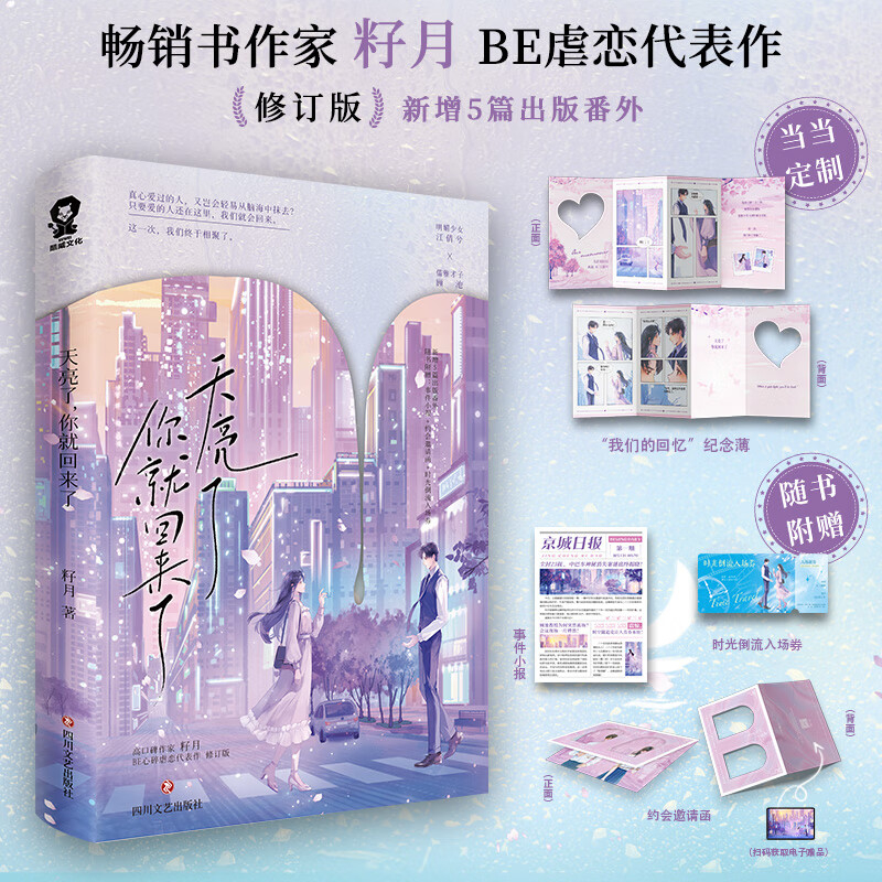 【赠小报+入场券+邀请函】天亮了 你就回来了 高口碑作家籽月BE虐恋代表作修订版 明媚少女江倩兮×儒雅才子顾池 新增5篇出版番外