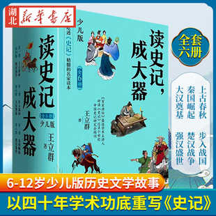 读史记成大器 全套六册 6-12岁少儿版历史文学国学哲学史学精彩故事 读懂上古春秋战国秦国崛起楚汉战争史记的精髓名家王立群著