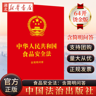 64开红皮烫金 中华人民共和国食品安全法：含简明问答 中国法治出版 社 9787521656121 正版 法律法规实用法条 2025年新书