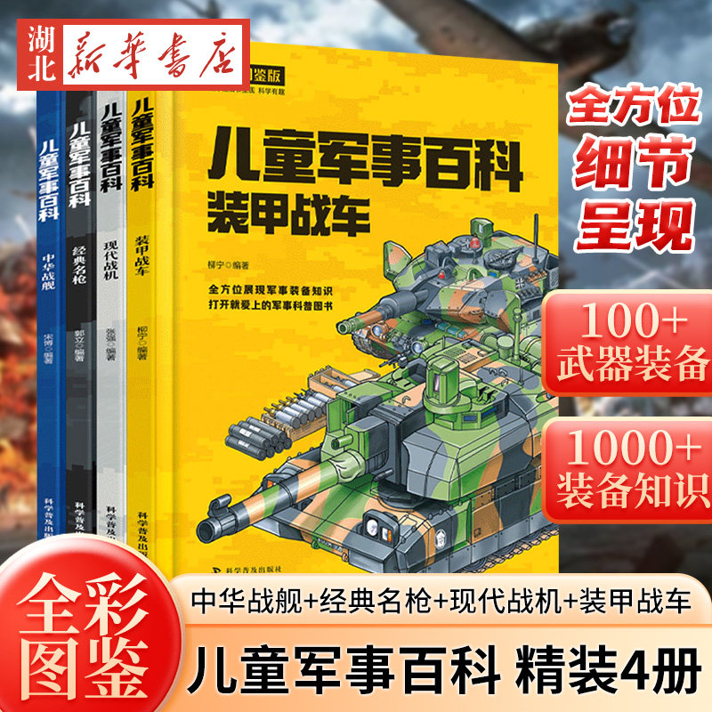 精装全4册儿童军事百科 全彩图鉴版 中国儿童军事百科全书漫画书大全青少年版科普类书籍小学四五六年级阅读课外书 科学普及出版社,书籍/杂志/报纸,中学教辅,淘宝优惠券,粉丝福利购,淘宝优惠卷