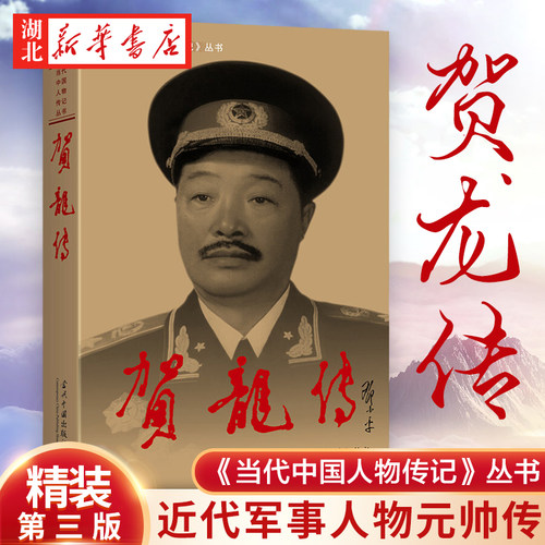 贺龙传精装硬壳人物传记
