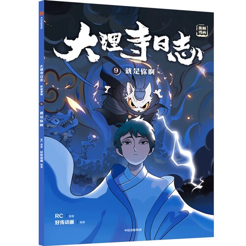 大理寺日志抓帧漫画(9) 就是你啊