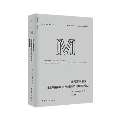 理想国译丛074：蛛网资本主义：全球精英如何从新兴市场攫取利益