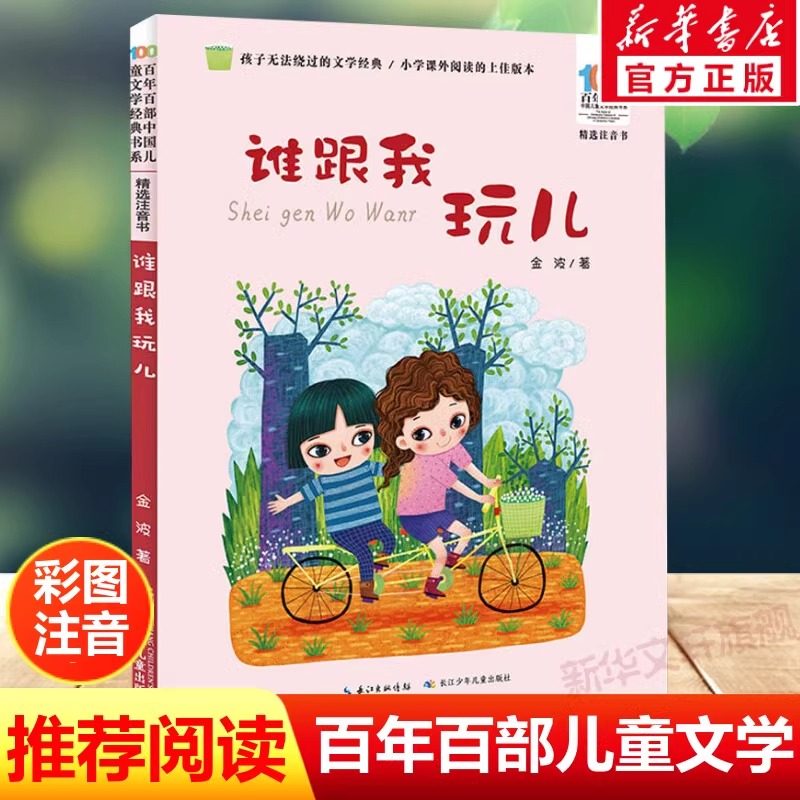 谁跟我玩儿 彩图注音版  金波 著 百年百部中国儿童文学经典书系6-7-8-9-10岁少年孩子课外阅读带书 小学生一二年级课外阅读书目