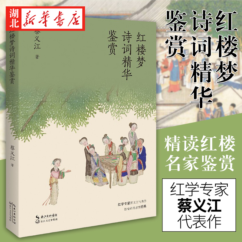 正版 红楼梦诗词精华鉴赏 红学专家蔡义江代表作 红楼诗词鉴赏经典 品鉴+赏析 品读中国经典文化之美 中国古典小说 长江文艺出版社