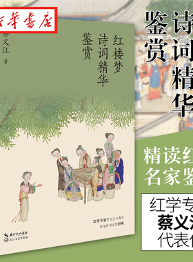 正版 红楼梦诗词精华鉴赏 红学专家蔡义江代表作 红楼诗词鉴赏经典 品鉴+赏析 品读中国经典文化之美 中国古典小说 长江文艺出版社