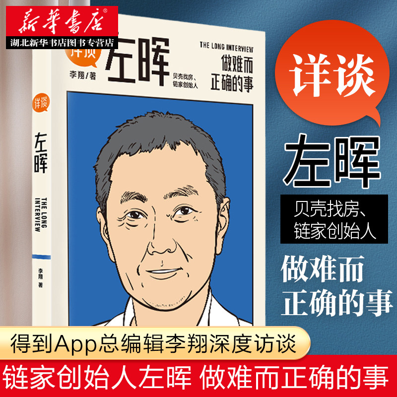 详谈01左晖 做难而正确的事 跨时三年 得到App总编辑李翔深度访谈贝壳找房 链家创始人左晖 当代商业史左晖团队的经验方法 正版使用感如何?