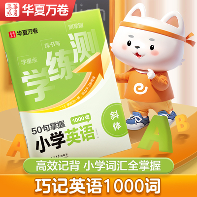 现货 华夏万卷 学练测.50句掌握小学英语1000词非蒙纸描红字帖于佩安斜体英文字帖学练测一体单词短语练字帖 小学生英语练字专用