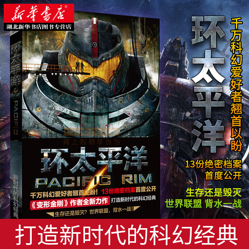环太平洋 欧文著 变形金刚/钢铁侠/蝙蝠侠/X战警作者全新力作 漫威漫画/DC漫画/华纳兄弟等电影公司的特约作者 新华书店正版图书籍