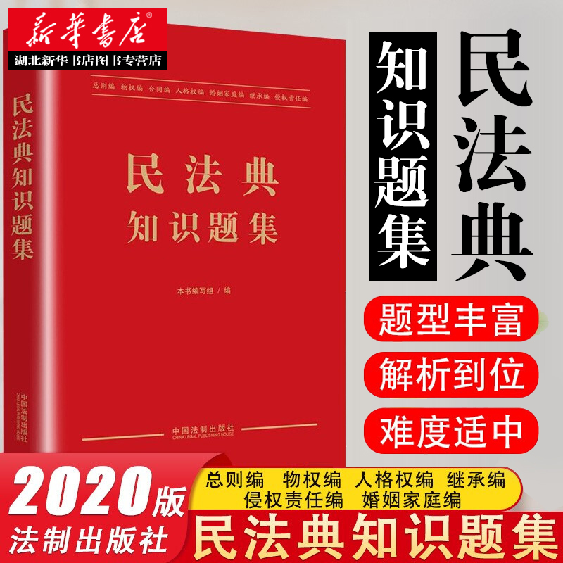 民法典知识题集中华人民共和国民法典2020新版民法典知识练习题库集法律法规条文解读合同法释义总则婚姻家庭编物权法法制出版社