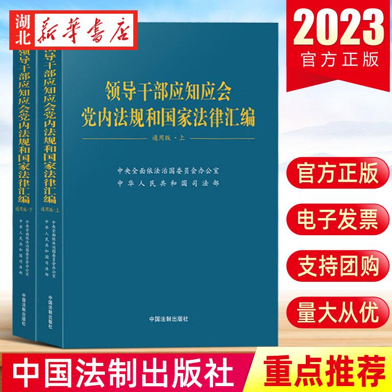 领导干部应知应会党内法规和国家法律汇编通