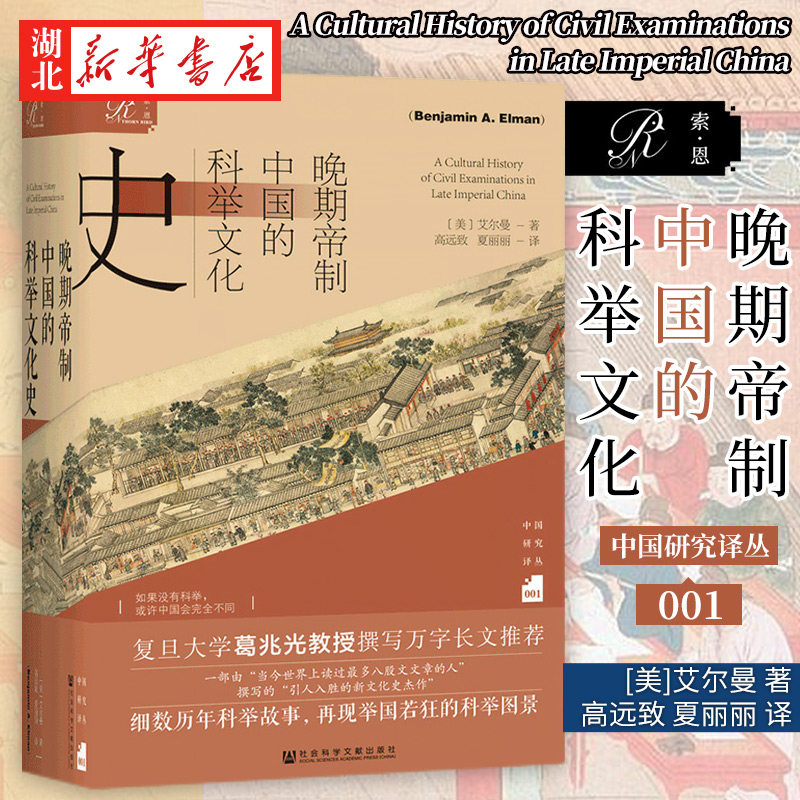 晚期帝制中国的科举文化史图片