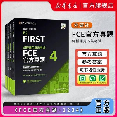 外研社备考剑桥通用五级考试FCE官方真题1234含答案FCE B2 FIRST 剑桥通用英语考试剑桥FCE官方真题资料FCE青少版官方真题集 正版