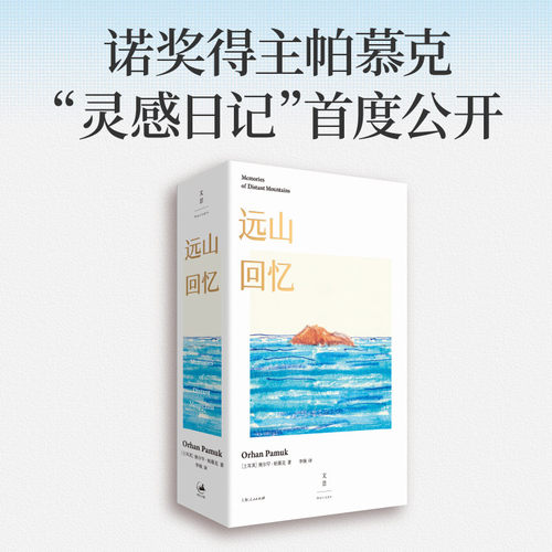 新华正版 远山回忆 帕慕克诺奖得主“灵感日记”首度公开，190余张手绘原稿高清呈现 一场文学艺术思想的私人展览 世纪文景