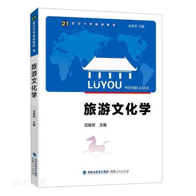 旅游文化学(第四版)