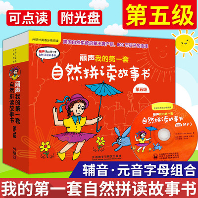 新华正版 丽声我的第一套自然拼读故事书第五级可点读丽声自然拼读故事书英语自然拼读启蒙英文绘本自然拼读入门少儿英语阅读