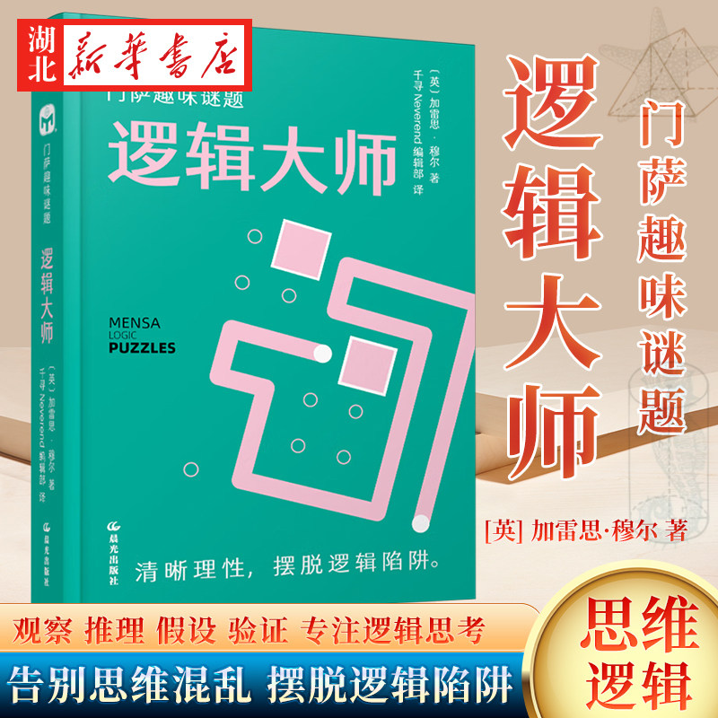 门萨趣味谜题 逻辑大师 加雷思·穆尔 著 千寻智力系列 观察推理 假设验证 专注逻辑思考 告别思维混乱 摆脱逻辑陷阱 全面锻炼大脑图片